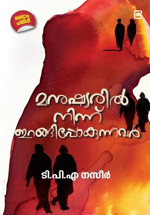 MANUSHYARIL NINNE IRANGIPOKUNNAVAR