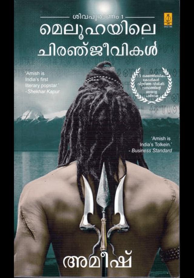 Meluhayile Chiranjeevikal [ Sivapuranam 1]