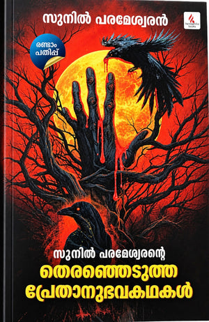 Sunil Parameshwarantae Theranjedutha Pretha-Manthrikanubhava Kathakal