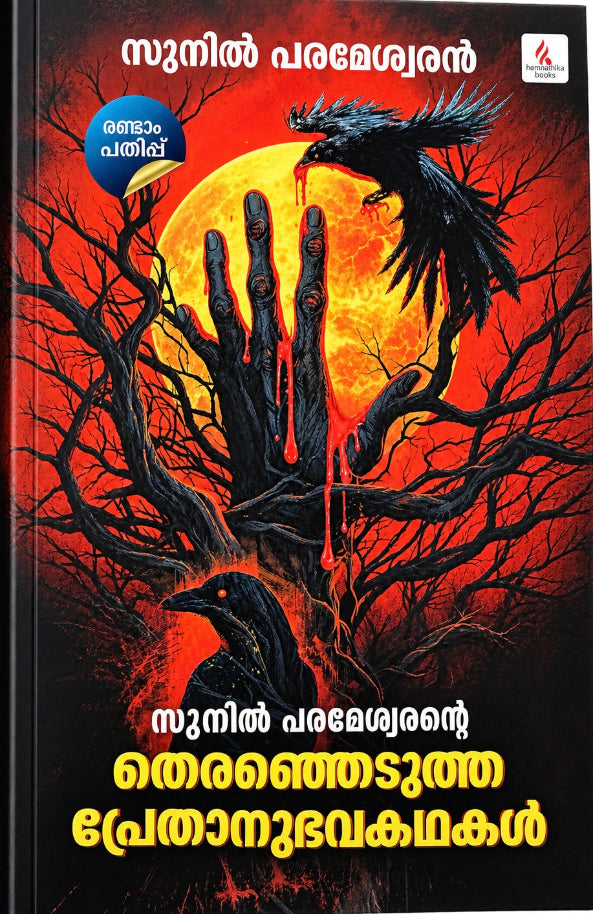Sunil Parameshwarantae Theranjedutha Pretha-Manthrikanubhava Kathakal
