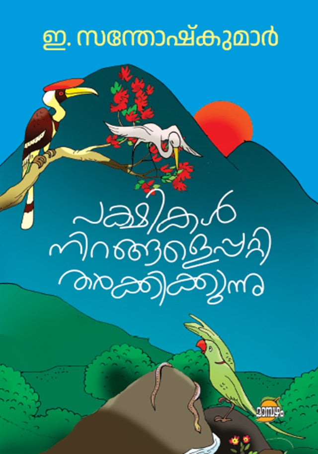 Pakshikal Nirangaleppatti Tharkkikkunnu