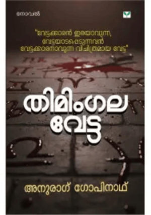 THIMINGALA VETTA