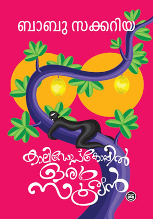 Kaleidoscoppil Oru Sooryan