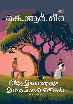 AA MARATHEYUM MARANNU MARANNU NJAN