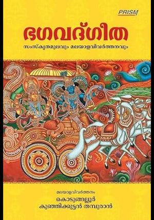 Bhagavad Gita (Malayalam Translation by Kodungallur Kunjikkuttan Thampuran)