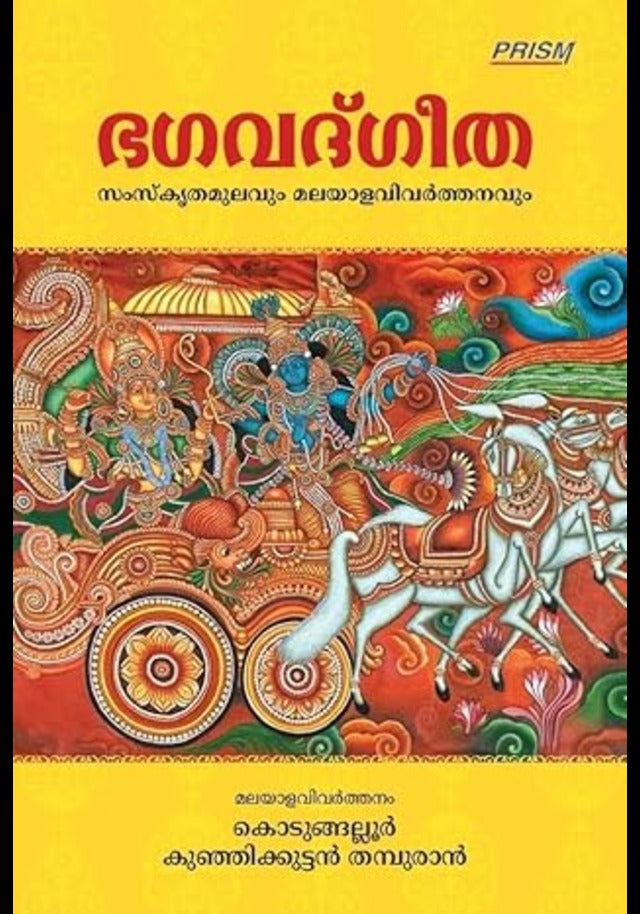 Bhagavad Gita (Malayalam Translation by Kodungallur Kunjikkuttan Thampuran)