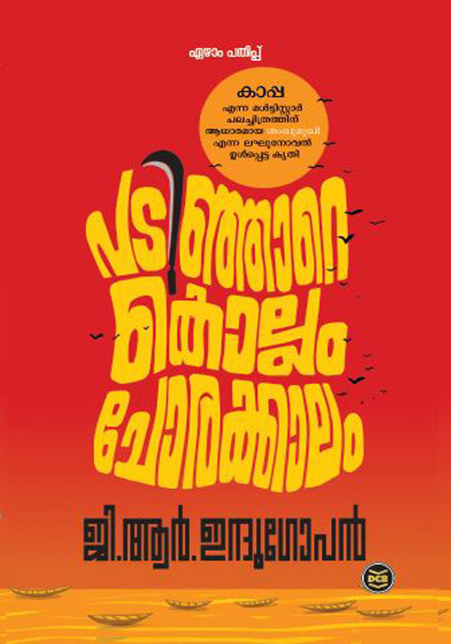 Padinjare Kollam Chorakkalam