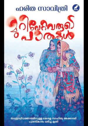Murivettavarude Paathakal