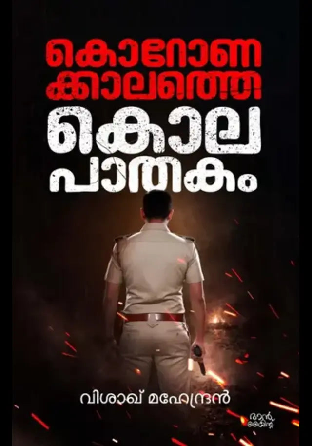 Coronakalathe Kolapathakam