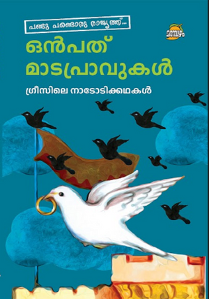 Onpathu Madapravukal