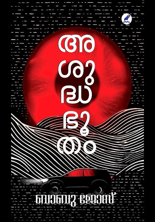 ASUDDHABHOOTHAM