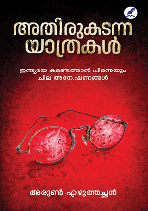 Athirukadanna Yathrakal