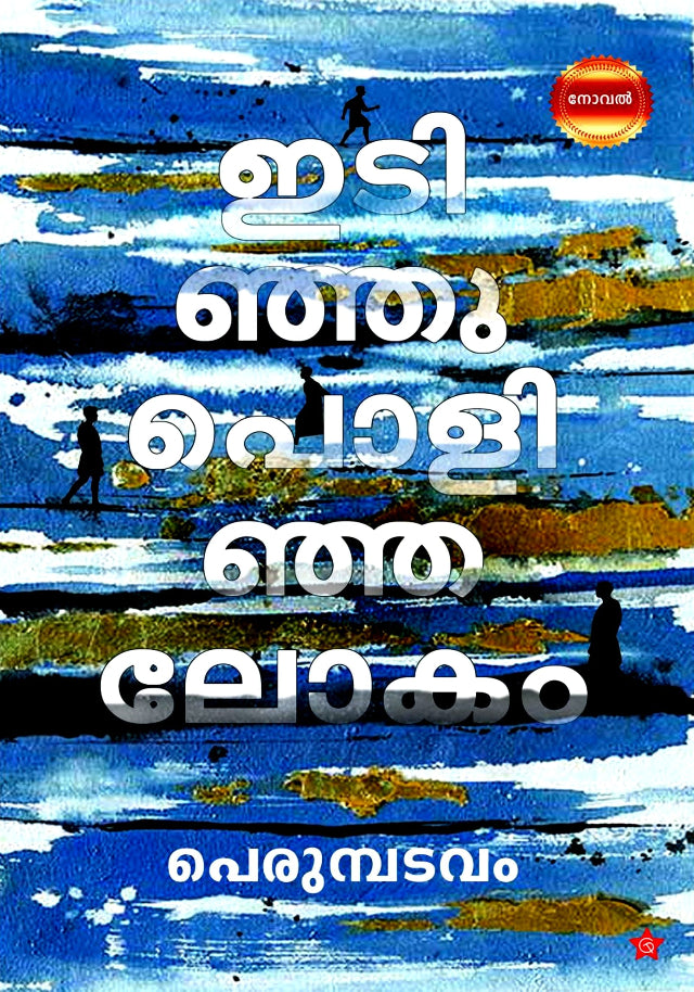 Idinju Polinja Lokam