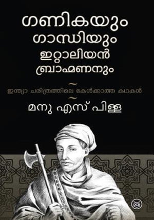 Ganikayum Gandhiyum Italiyan Bhramananum ( The Courtesan, The Mahatma And The Italian Brahmin: Tales From Indian History)