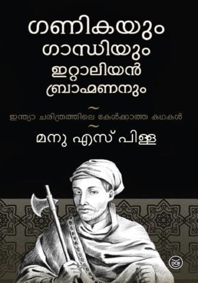 Ganikayum Gandhiyum Italiyan Bhramananum ( The Courtesan, The Mahatma And The Italian Brahmin: Tales From Indian History)