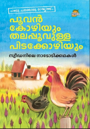 Poovankozhiyum Thalapoovulla Pidakkozhiyum