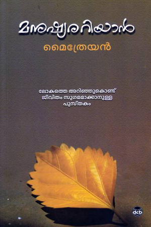 MANUSHYARARIYAN