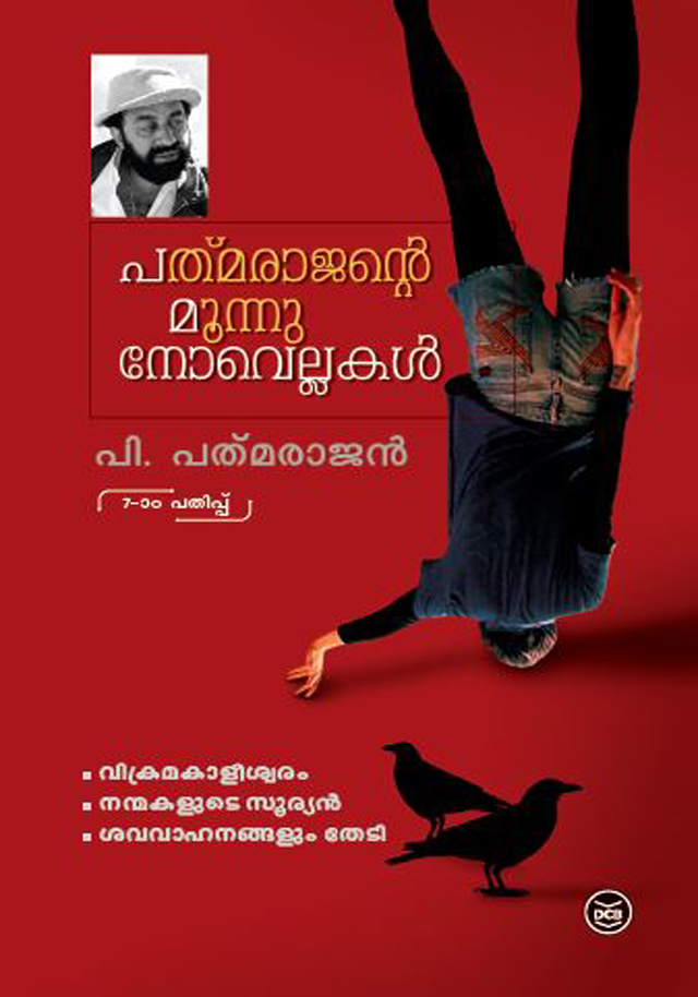 PADMARAJANTE MOONU NOVELLAKAL