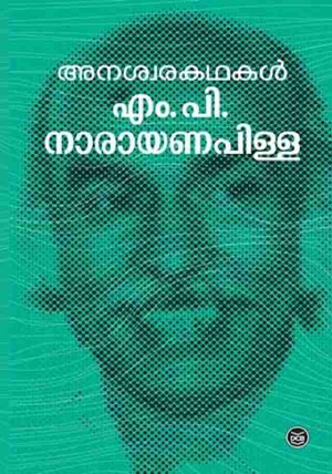 ANASWARAKATHAKAL-MP NARAYANA PILLAI