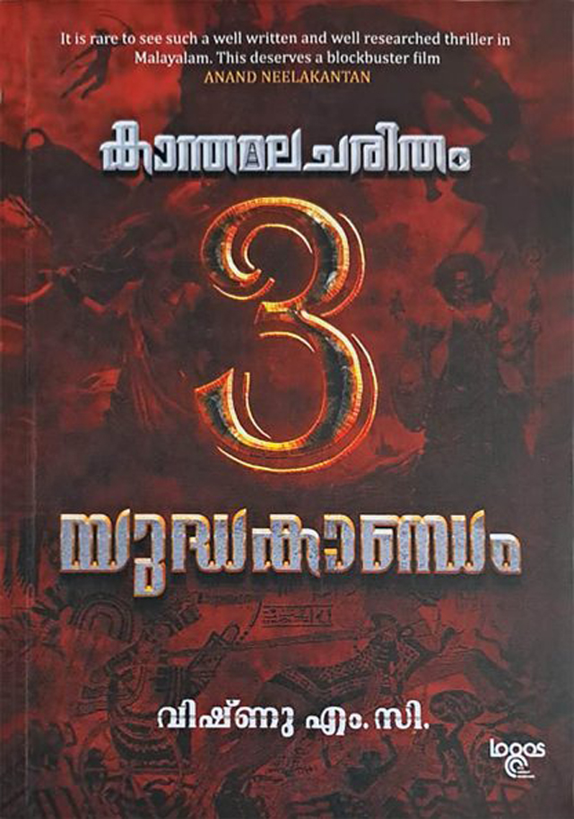 KANTHAMALA CHARITHAM: YUDHAKANDAM