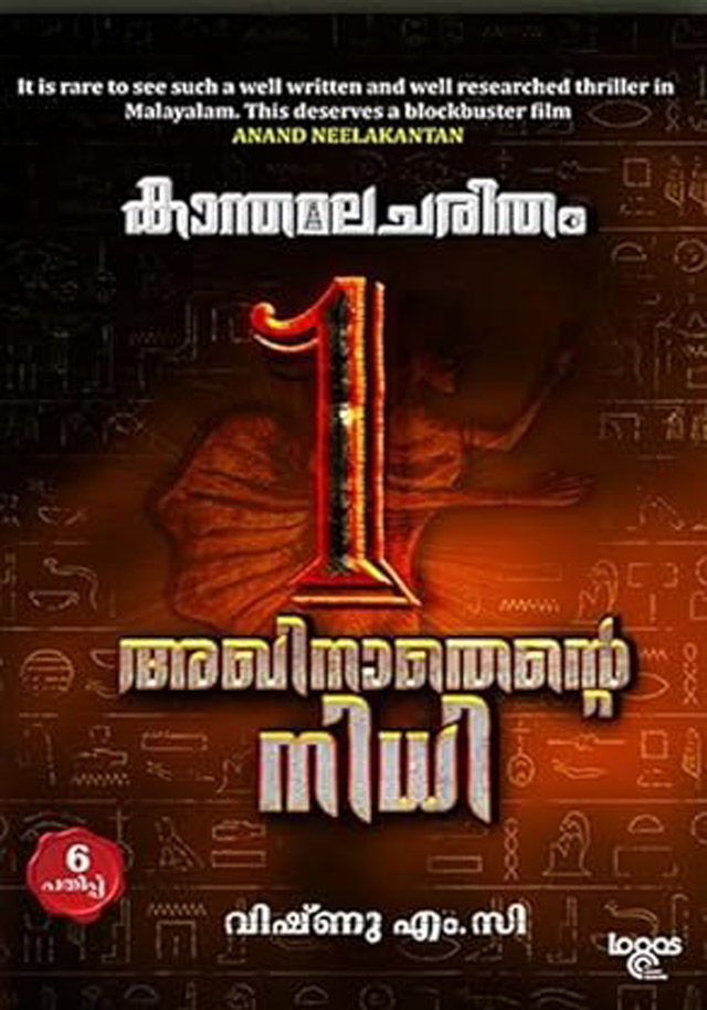 KANTHAMALA CHARITHAM AKHINATHANTE NIDHI