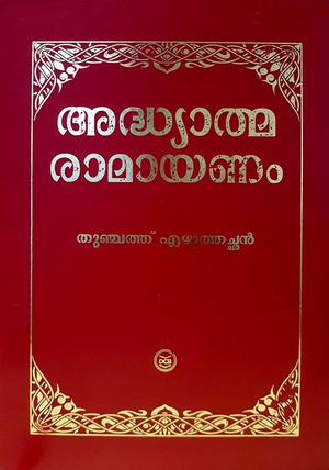 ADHYATHMA RAMAYANAM - DELUXE EDITION