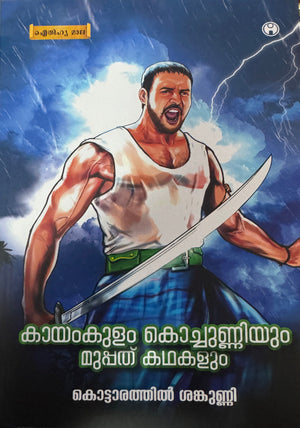 Kayamkulam Kochunniyum Muppathu Kadhakalum