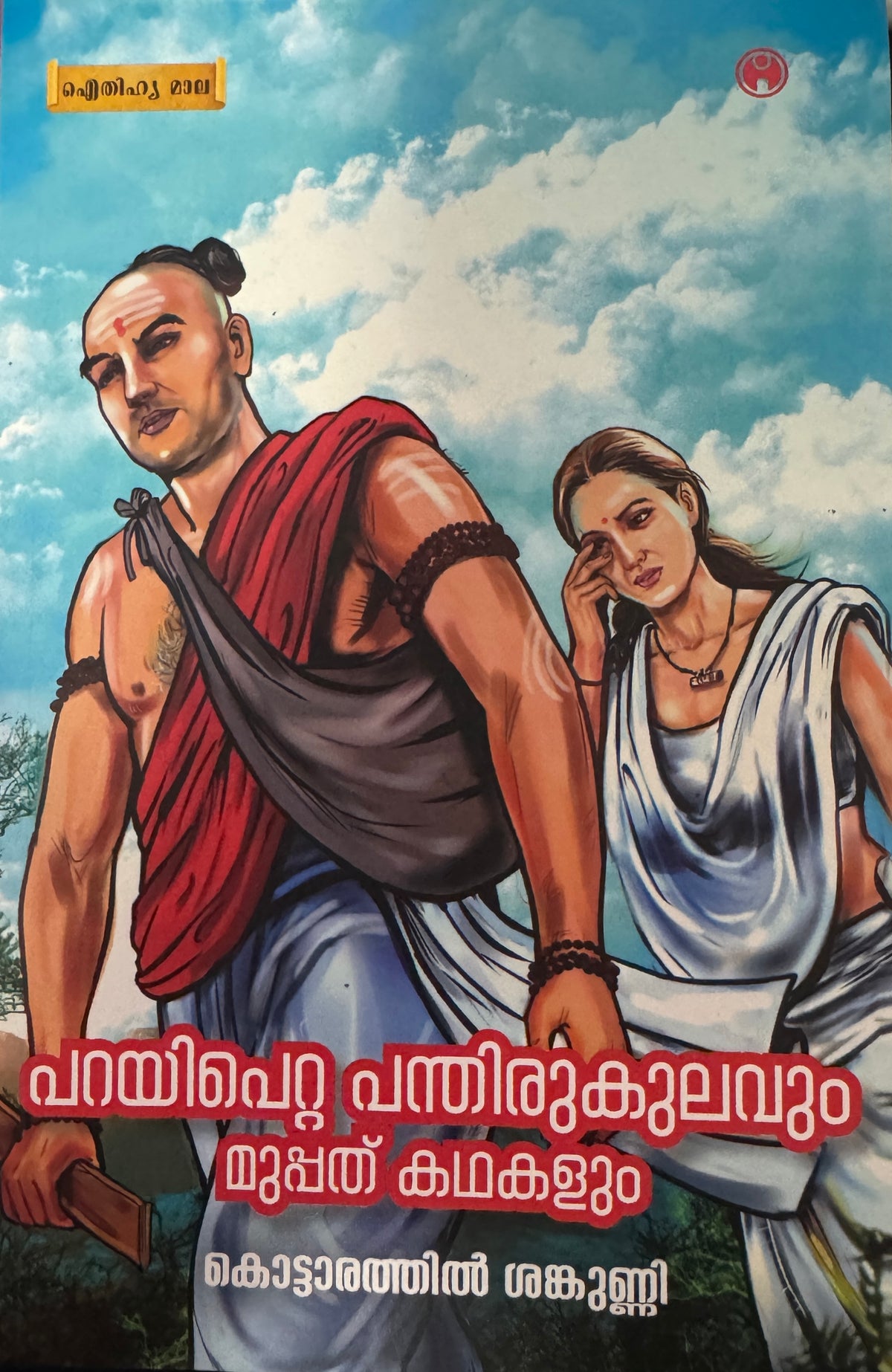 Parayipetta panthirukulavum 30 kadhakalum