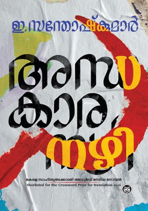 ANDHAKAARANAZHY