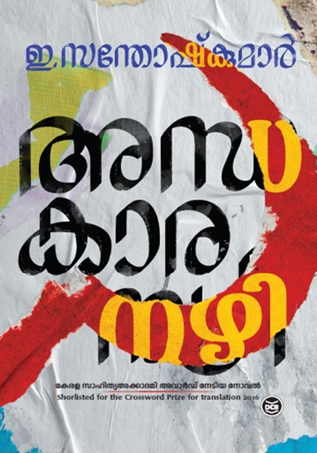 ANDHAKAARANAZHY