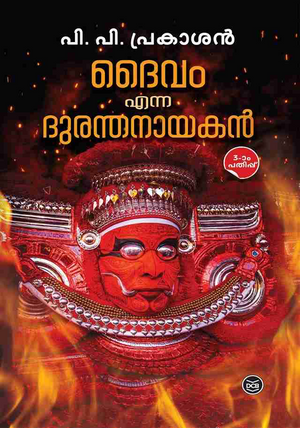 DAIVAM ENNA DURANTHANAYAKAN