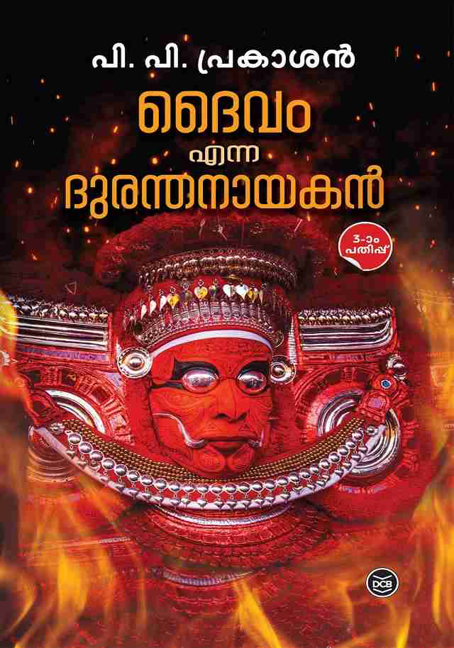 DAIVAM ENNA DURANTHANAYAKAN