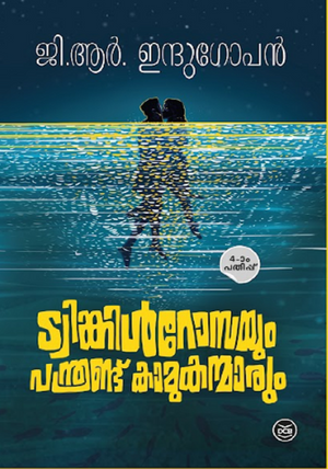Twinkle Rossayum Panthrandu Kamukanmarum