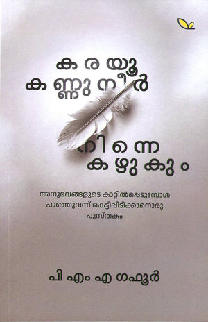 KARAYOO KANNUNEER NINNE KAZHUKUM