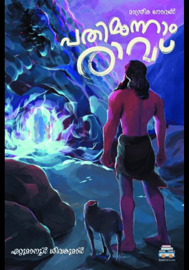 PATHIMOONNAM RAAVU