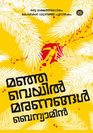 MANJAVEYIL MARANANGAL