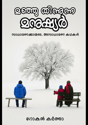 MANJU THINNUNNA MANUSHYAR