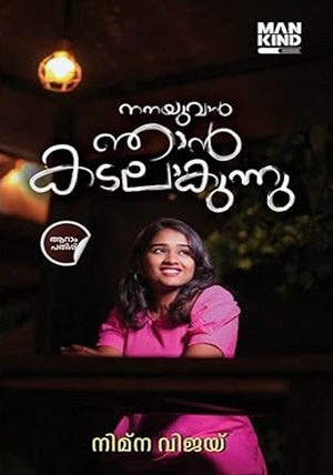 NANAYUVAN NJAN KADALAAKUNNU