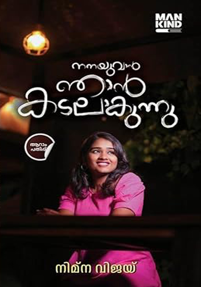 NANAYUVAN NJAN KADALAAKUNNU