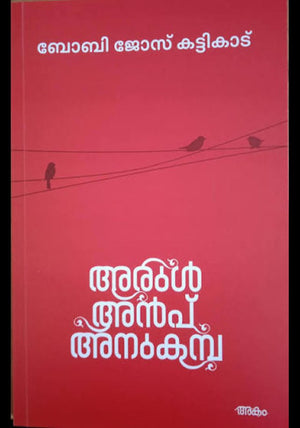 ARUL ANPU ANUKAMBA