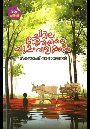 CHITTILASSERIYILE CHOOLAM VILIKKAR