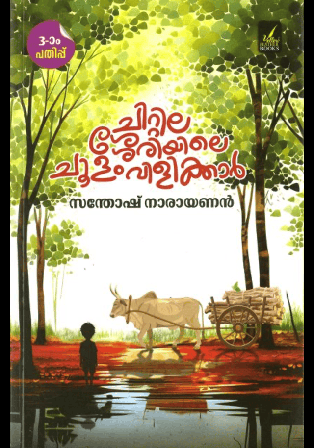 CHITTILASSERIYILE CHOOLAM VILIKKAR