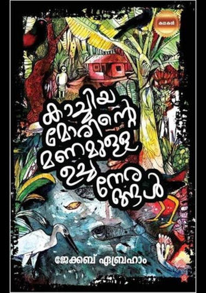 KACHIYA MORINTE MANAMULLA UCHANERANGAL