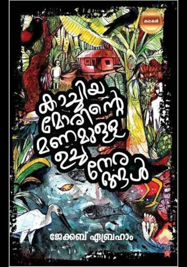 KACHIYA MORINTE MANAMULLA UCHANERANGAL