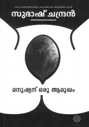 MANUSHYANU ORU AAMUKHAM