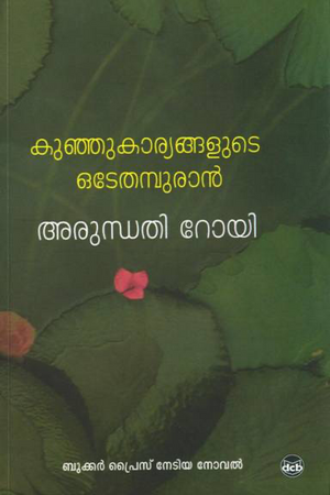 KUNJU KAARYANGALUDE ODEYTHAMPURAN