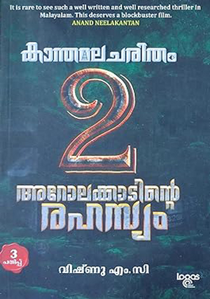 KANTHAMALA CHARITHAM AROLAKKADINTE RAHASYAM