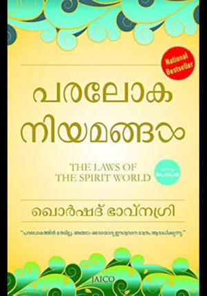 PARALOKA NIYAMANGAL/ THE LAW OF THE SPIRIT