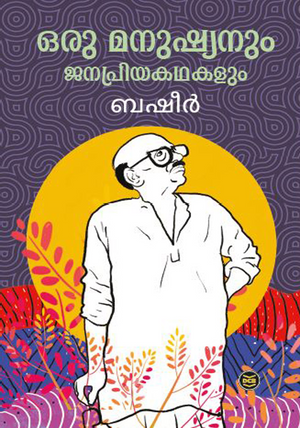 ORU MANUSHYANUM JANAPRIYAKATHAKALUM