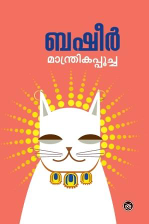 MANTHRIKAPPOOCHA
